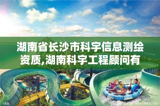 湖南省长沙市科宇信息测绘资质,湖南科宇工程顾问有限公司