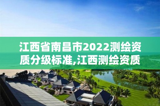 江西省南昌市2022测绘资质分级标准,江西测绘资质网