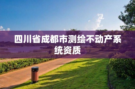 四川省成都市测绘不动产系统资质