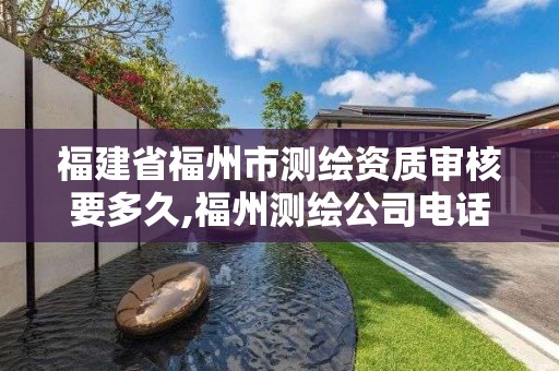 福建省福州市测绘资质审核要多久,福州测绘公司电话