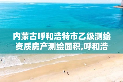 内蒙古呼和浩特市乙级测绘资质房产测绘面积,呼和浩特标准房产测绘所