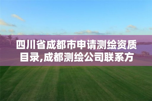 四川省成都市申请测绘资质目录,成都测绘公司联系方式