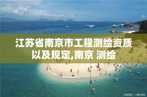 江苏省南京市工程测绘资质以及规定,南京 测绘