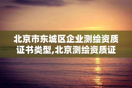 北京市东城区企业测绘资质证书类型,北京测绘资质证书代办。