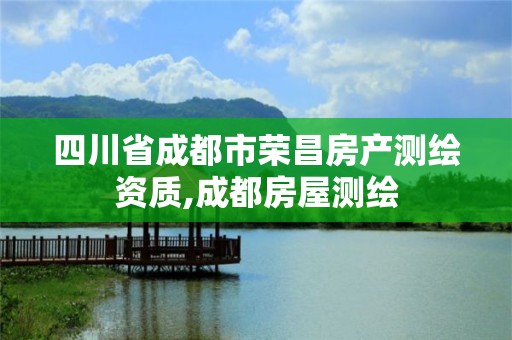 四川省成都市荣昌房产测绘资质,成都房屋测绘