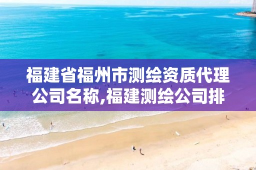 福建省福州市测绘资质代理公司名称,福建测绘公司排名