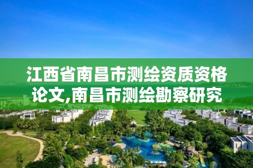 江西省南昌市测绘资质资格论文,南昌市测绘勘察研究院有限公司