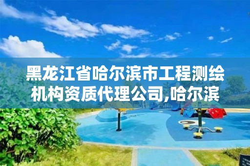 黑龙江省哈尔滨市工程测绘机构资质代理公司,哈尔滨测绘职工中等专业学校