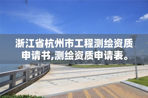 浙江省杭州市工程测绘资质申请书,测绘资质申请表。