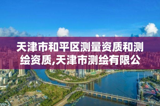 天津市和平区测量资质和测绘资质,天津市测绘有限公司