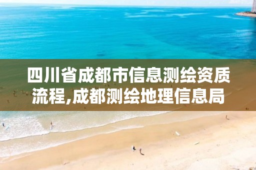 四川省成都市信息测绘资质流程,成都测绘地理信息局