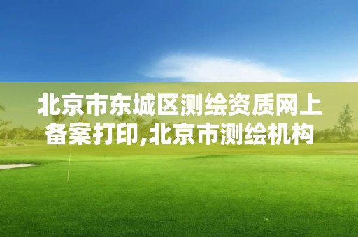 北京市东城区测绘资质网上备案打印,北京市测绘机构