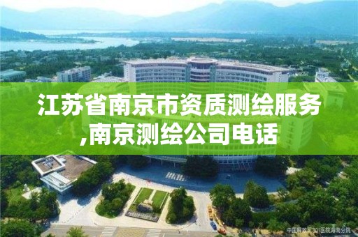 江苏省南京市资质测绘服务,南京测绘公司电话