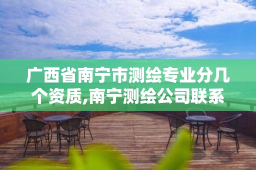 广西省南宁市测绘专业分几个资质,南宁测绘公司联系电话