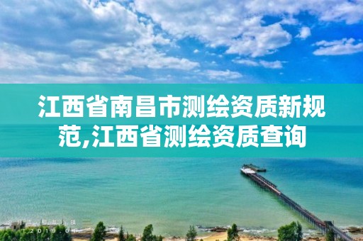 江西省南昌市测绘资质新规范,江西省测绘资质查询