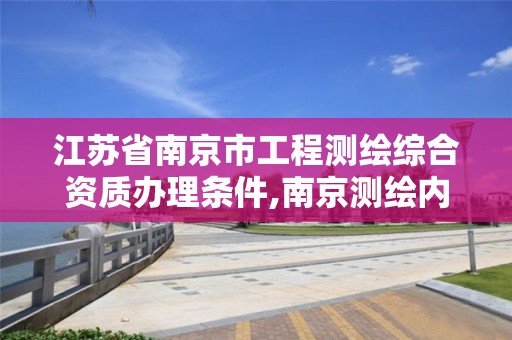 江苏省南京市工程测绘综合资质办理条件,南京测绘内业招聘信息。