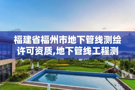 福建省福州市地下管线测绘许可资质,地下管线工程测量