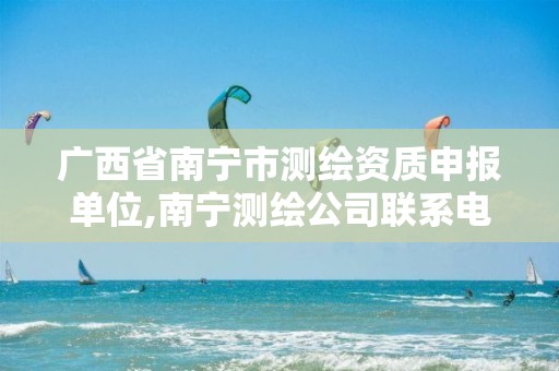 广西省南宁市测绘资质申报单位,南宁测绘公司联系电话