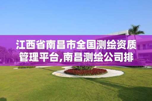 江西省南昌市全国测绘资质管理平台,南昌测绘公司排名