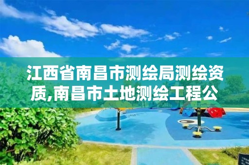 江西省南昌市测绘局测绘资质,南昌市土地测绘工程公司