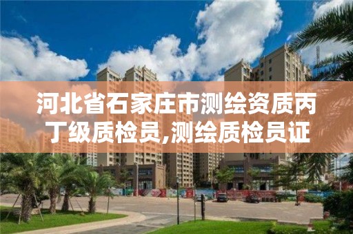 河北省石家庄市测绘资质丙丁级质检员,测绘质检员证书。