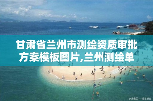 甘肃省兰州市测绘资质审批方案模板图片,兰州测绘单位