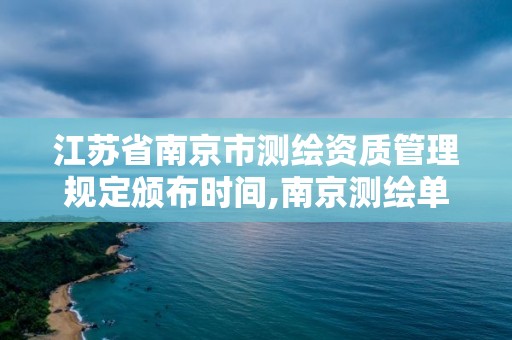 江苏省南京市测绘资质管理规定颁布时间,南京测绘单位