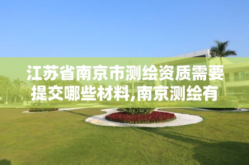 江苏省南京市测绘资质需要提交哪些材料,南京测绘有限公司