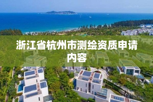 浙江省杭州市测绘资质申请内容