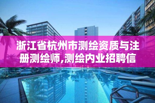 浙江省杭州市测绘资质与注册测绘师,测绘内业招聘信息2021杭州