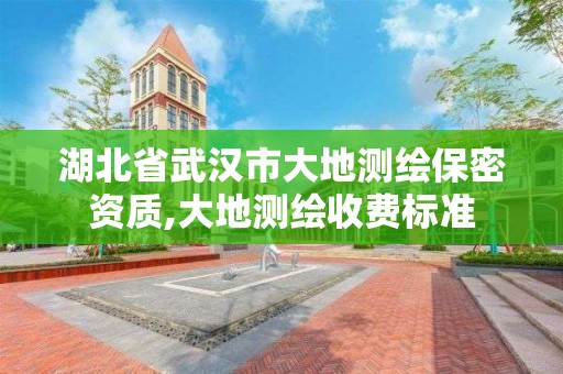 湖北省武汉市大地测绘保密资质,大地测绘收费标准