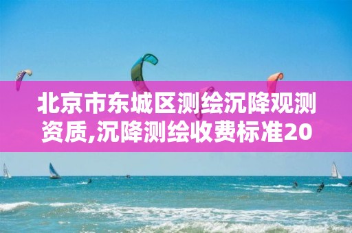 北京市东城区测绘沉降观测资质,沉降测绘收费标准2016