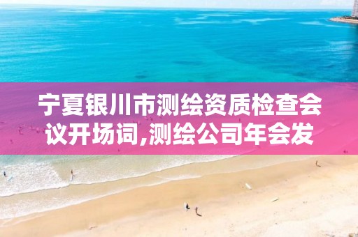 宁夏银川市测绘资质检查会议开场词,测绘公司年会发言。