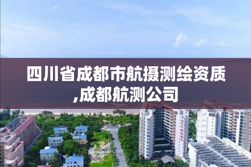 四川省成都市航摄测绘资质,成都航测公司