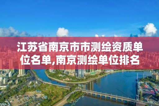 江苏省南京市市测绘资质单位名单,南京测绘单位排名