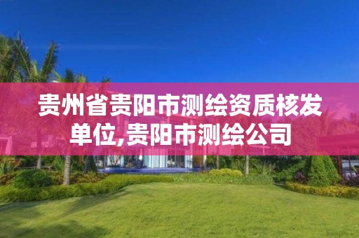 贵州省贵阳市测绘资质核发单位,贵阳市测绘公司