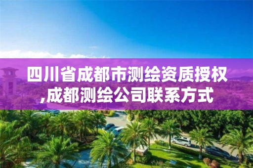 四川省成都市测绘资质授权,成都测绘公司联系方式