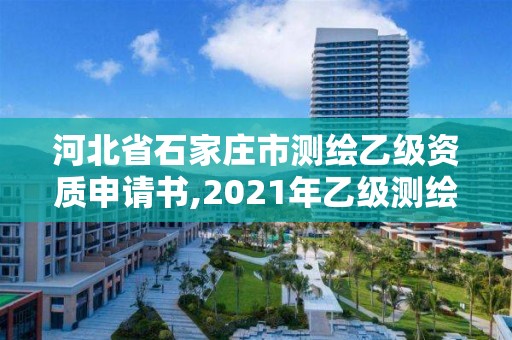 河北省石家庄市测绘乙级资质申请书,2021年乙级测绘资质申报材料