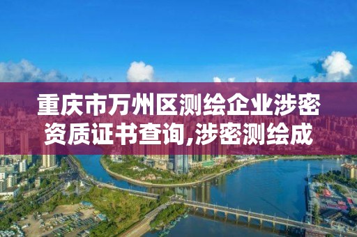 重庆市万州区测绘企业涉密资质证书查询,涉密测绘成果管理人员岗位培训证书的有效期为多少年。