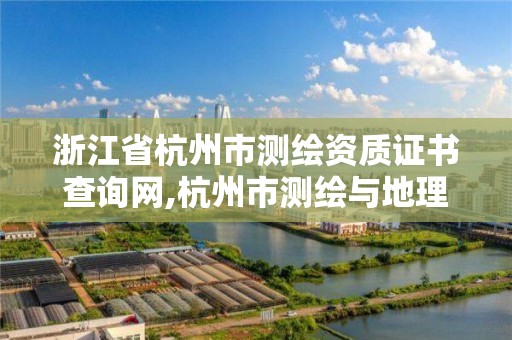 浙江省杭州市测绘资质证书查询网,杭州市测绘与地理信息局