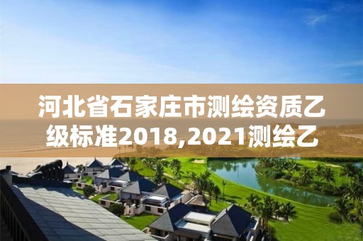 河北省石家庄市测绘资质乙级标准2018,2021测绘乙级资质要求