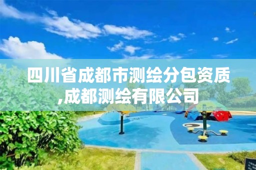 四川省成都市测绘分包资质,成都测绘有限公司