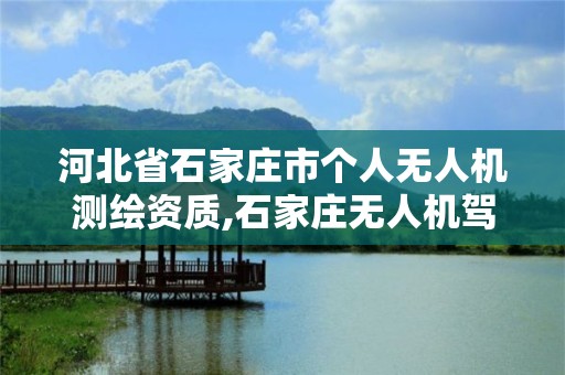 河北省石家庄市个人无人机测绘资质,石家庄无人机驾驶证有什么用