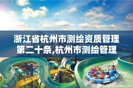 浙江省杭州市测绘资质管理第二十条,杭州市测绘管理服务平台。