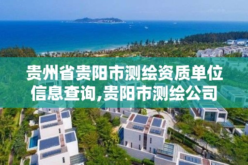 贵州省贵阳市测绘资质单位信息查询,贵阳市测绘公司