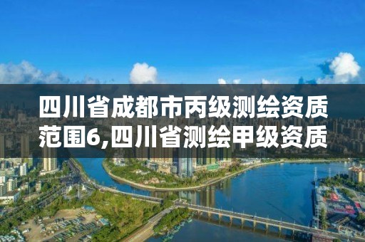 四川省成都市丙级测绘资质范围6,四川省测绘甲级资质单位