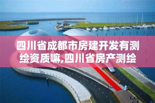 四川省成都市房建开发有测绘资质嘛,四川省房产测绘示范文本1