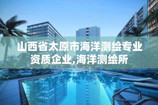 山西省太原市海洋测绘专业资质企业,海洋测绘所