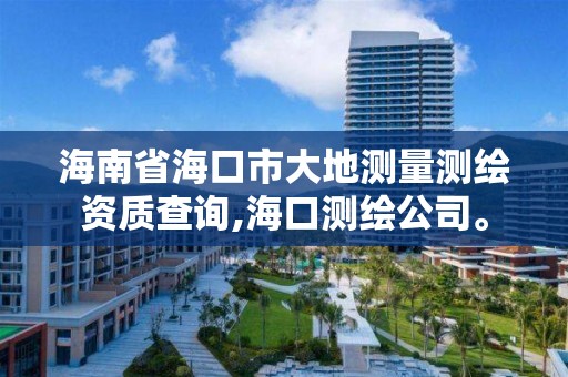 海南省海口市大地测量测绘资质查询,海口测绘公司。