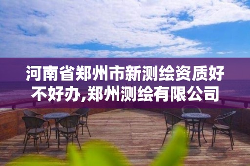 河南省郑州市新测绘资质好不好办,郑州测绘有限公司。